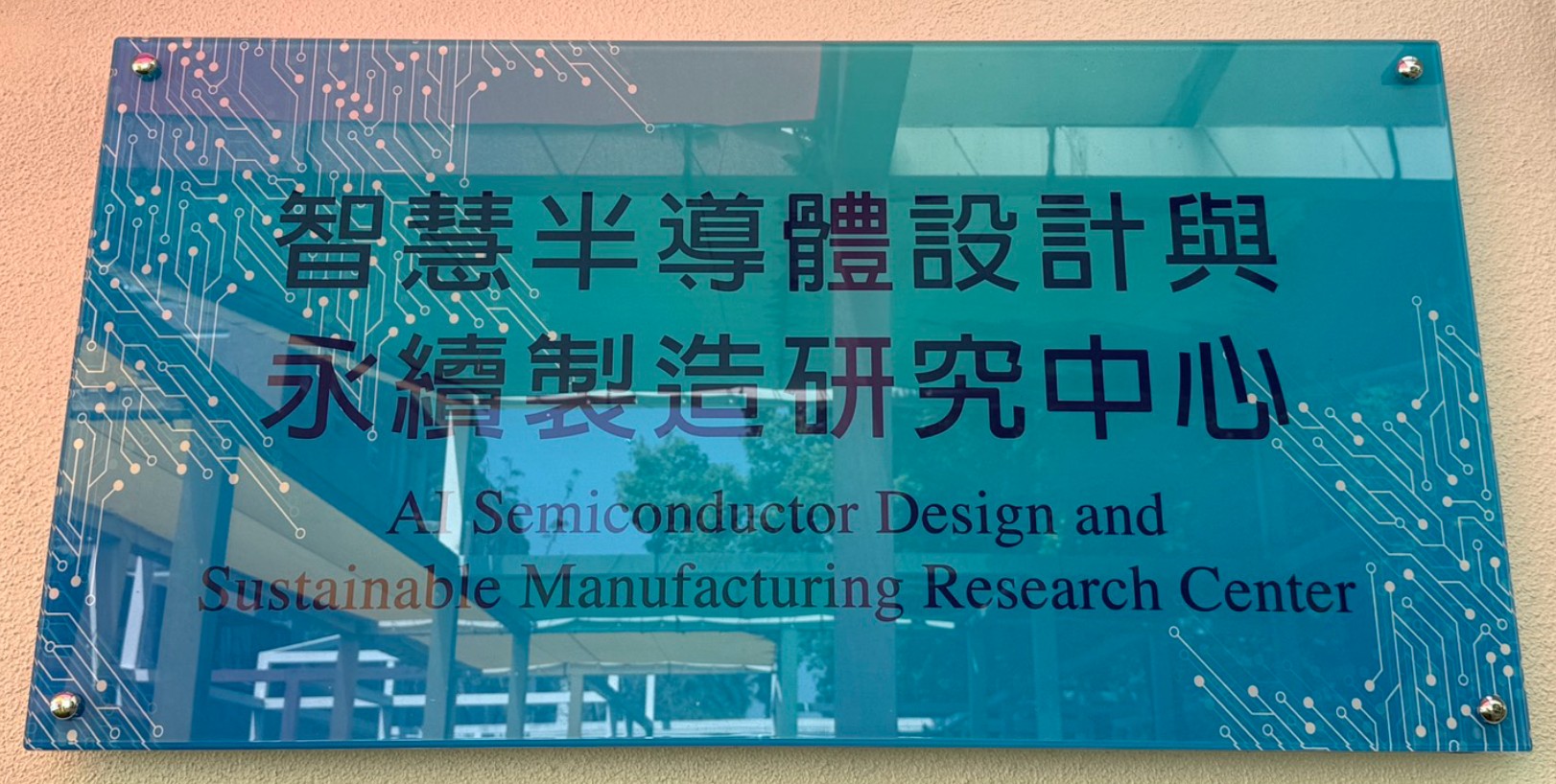光電屋智慧半導體設計與永續製造研究中心 光電屋智慧半導體設計與永續製造研究中心