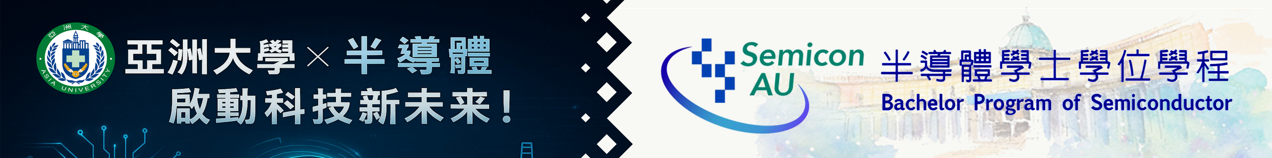 亞洲大學半導體學系